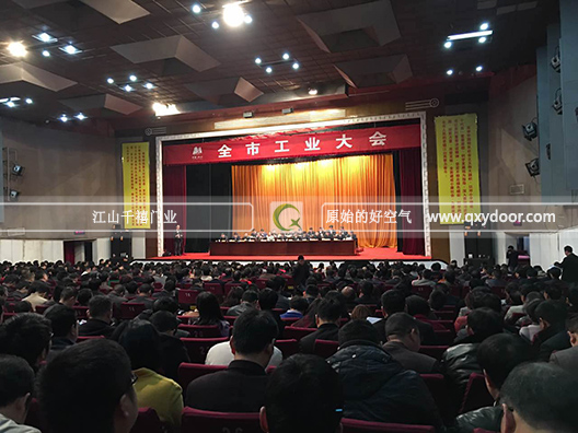 江山千禧門(mén)業(yè)參加全市工業(yè)大會(huì)